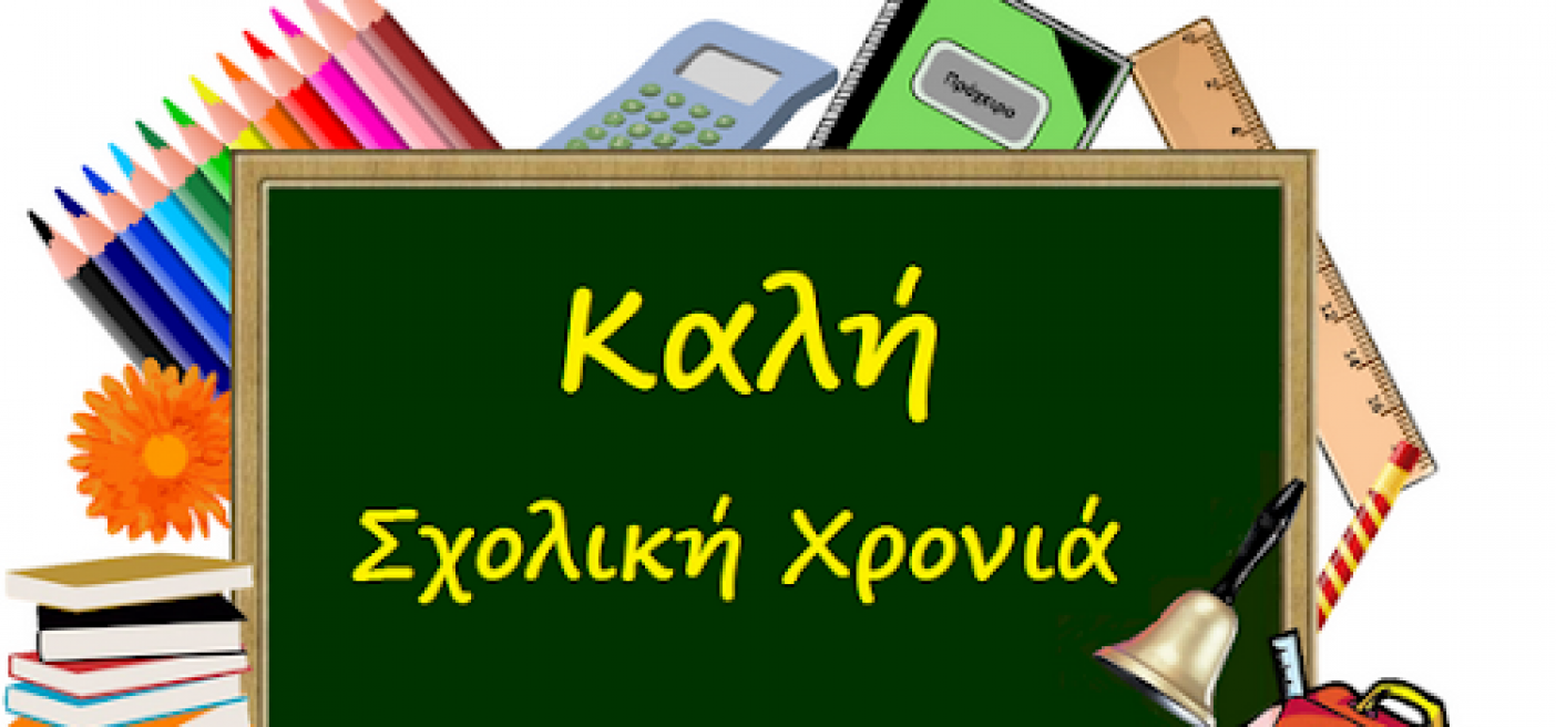 Καλή Σχολική χρονιά!